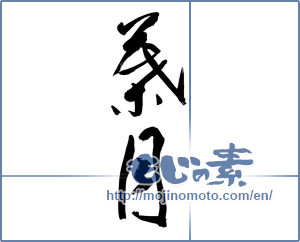 Japanese calligraphy "葉月" [10303]