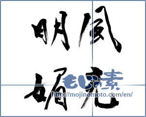 Japanese calligraphy "風光明媚" [10304]