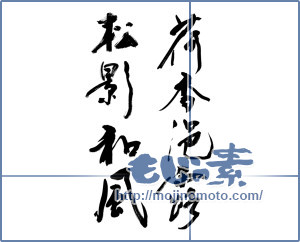 筆文字素材：荷香浥露松影和風 [10362]