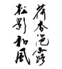 荷香浥露松影和風(ID:10362)