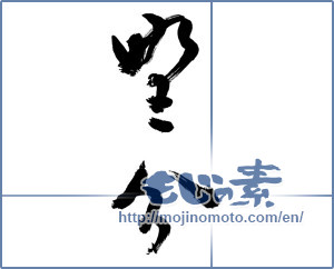 Japanese calligraphy "野分" [10363]