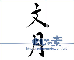 Japanese calligraphy "文月 (July)" [10364]