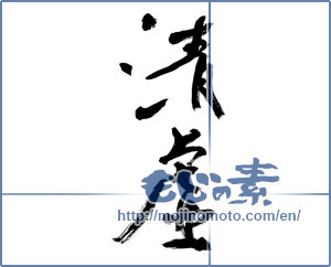 Japanese calligraphy "清虚" [10365]