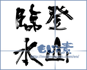 Japanese calligraphy "登山臨水" [10367]