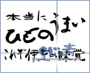 Japanese calligraphy "本当にうまい ひもの これぞ伊豆の味覚 (Really good dried fish, This is Izu of taste)" [10368]