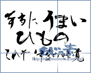 Japanese calligraphy "本当にうまい ひもの これぞ伊豆の味覚 (Really good dried fish, This is Izu of taste)" [10396]