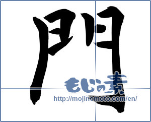 Japanese calligraphy "門" [10397]