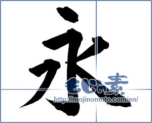 Japanese calligraphy "永" [10399]