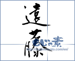 Japanese calligraphy "遠藤" [10428]