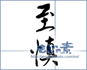 Japanese calligraphy "至慎" [10504]