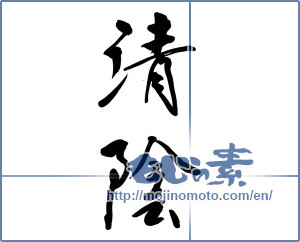Japanese calligraphy "清陰" [10505]