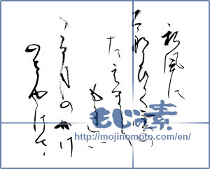Japanese calligraphy "秋風に太那びく雲のたえまよりも連いつる月のかげのさやけさ" [10542]