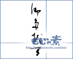 Japanese calligraphy "御多越る" [10544]