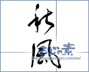 Japanese calligraphy "秋風 (autumn breeze)" [10560]