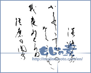 Japanese calligraphy "淡路島かよ布千島のなくこ衣二幾夜ねざめぬ須磨の関守" [10561]