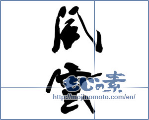 Japanese calligraphy "風雲 (Fengyun)" [10643]
