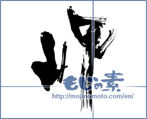 Japanese calligraphy "岬 (Cape)" [10663]
