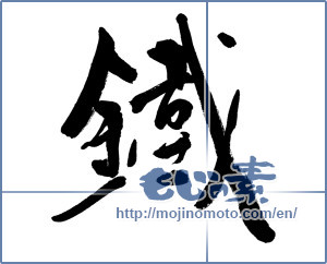 Japanese calligraphy "鐵" [10797]