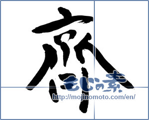 Japanese calligraphy "齊" [10798]