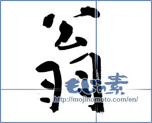 Japanese calligraphy "翁 (old man)" [10799]