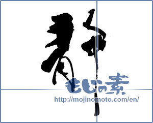 Japanese calligraphy "静 (stillness)" [10802]