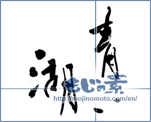 Japanese calligraphy "青い湖 (Blue lake)" [10812]