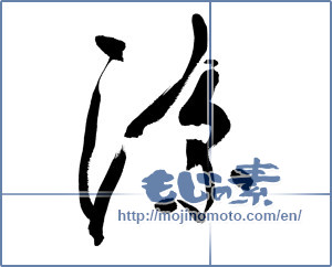 Japanese calligraphy "涼 (Cool)" [10915]