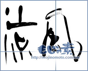 Japanese calligraphy "涼風 (cool breeze)" [10916]