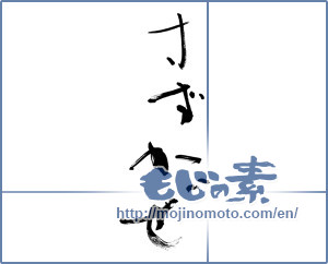 Japanese calligraphy "すずかぜ (Cool breeze)" [10917]