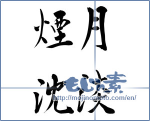 Japanese calligraphy "月淡煙沈" [10977]