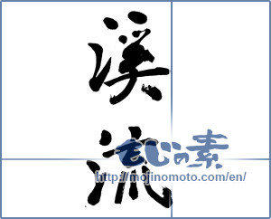 Japanese calligraphy "渓流 (mountain stream)" [10979]