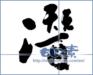 Japanese calligraphy "潜" [10980]