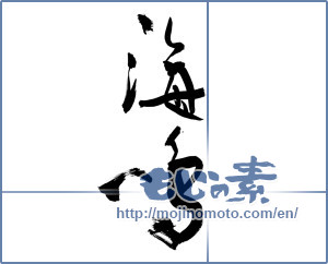 Japanese calligraphy "海鳴 (Hemingway)" [10982]