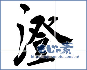 Japanese calligraphy "澄" [11028]