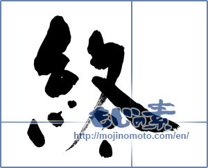 Japanese calligraphy "終 (end)" [11029]