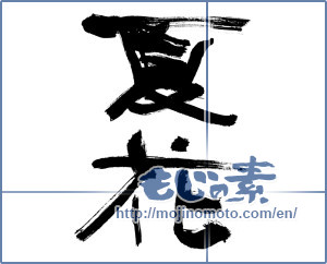 Japanese calligraphy "夏花" [11030]