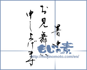 Japanese calligraphy "暑中お見舞い申し上げます (I would like midsummer sympathy)" [11034]
