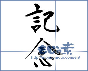 Japanese calligraphy "記念 (commemoration)" [11035]