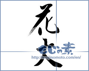 Japanese calligraphy "花火 (fireworks)" [11036]