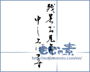 Japanese calligraphy "残暑お見舞い申し上げます (I would like lingering sympathy)" [11037]