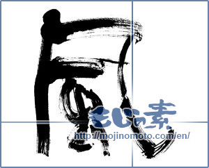 Japanese calligraphy "風 (wind)" [11071]