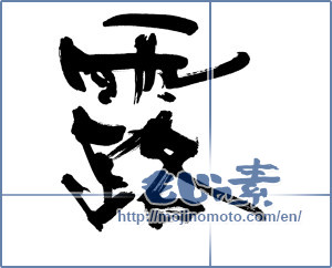 Japanese calligraphy "露 (dew)" [11072]