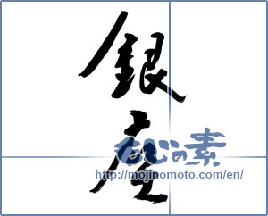 Japanese calligraphy "銀座 (Ginza)" [11086]