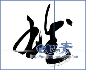 Japanese calligraphy "雄" [11436]