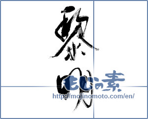 Japanese calligraphy "黎明 (daybreak)" [11446]