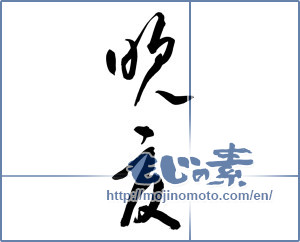 Japanese calligraphy "晩夏 (late summer)" [11449]
