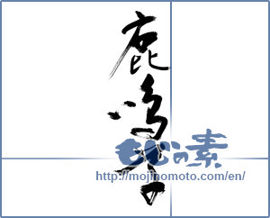 Japanese calligraphy "鹿鳴草" [11460]