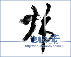 Japanese calligraphy "柿 (Japanese persimmon)" [11465]