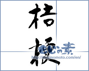 Japanese calligraphy "桔梗 (Chinese bellflower)" [11467]