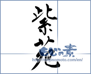 Japanese calligraphy "紫苑 (Tartarian aster)" [11469]